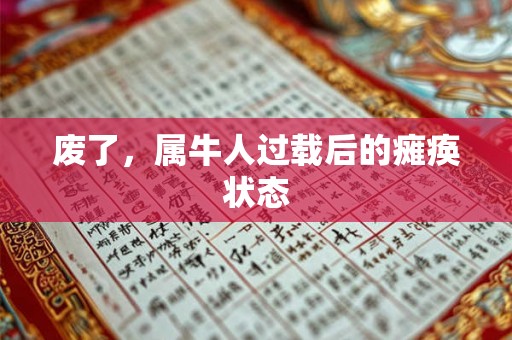 废了，属牛人过载后的瘫痪状态