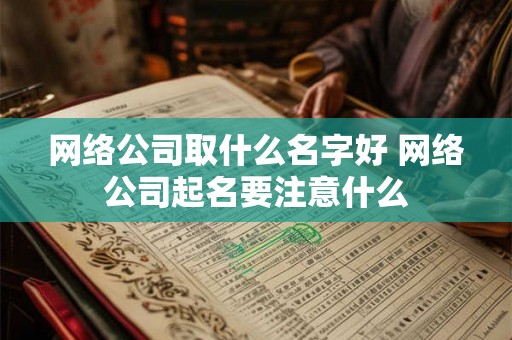 网络公司取什么名字好 网络公司起名要注意什么