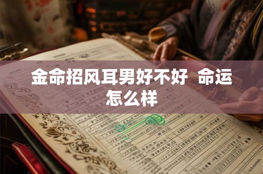 金命招风耳男好不好  命运怎么样