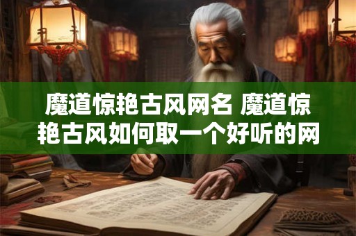 魔道惊艳古风网名 魔道惊艳古风如何取一个好听的网名