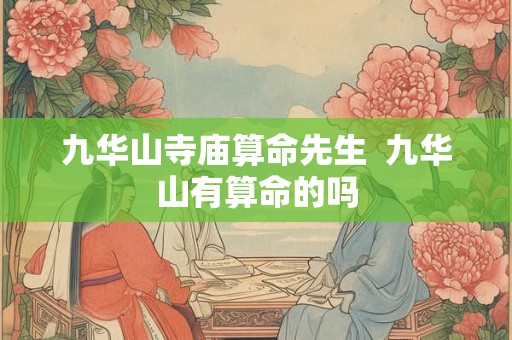 九华山寺庙算命先生  九华山有算命的吗
