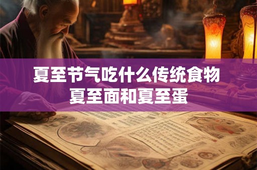 夏至节气吃什么传统食物 夏至面和夏至蛋