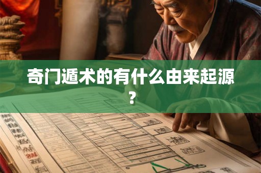 奇门遁术的有什么由来起源？