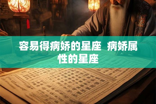 容易得病娇的星座  病娇属性的星座