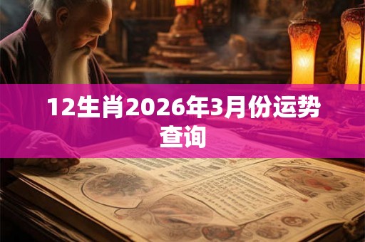 12生肖2026年3月份运势查询