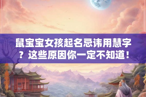 鼠宝宝女孩起名忌讳用慧字？这些原因你一定不知道！