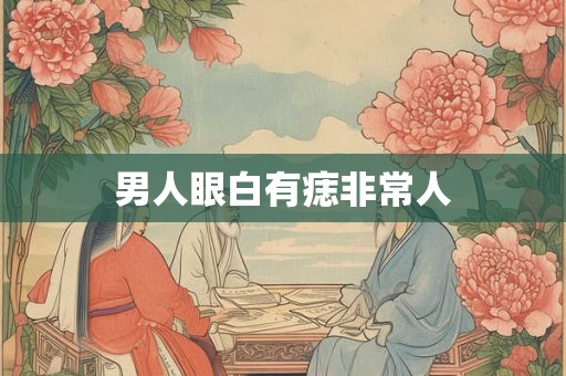 男人眼白有痣非常人