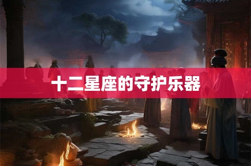 十二星座的守护乐器