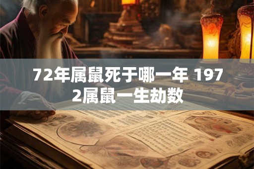 72年属鼠死于哪一年 1972属鼠一生劫数