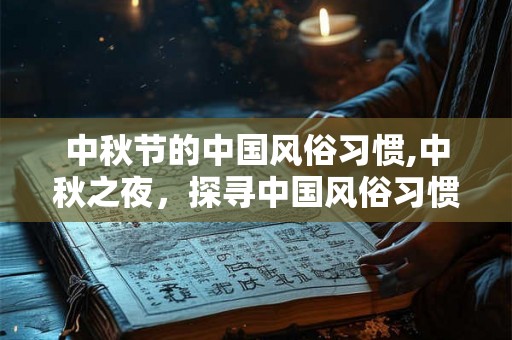 中秋节的中国风俗习惯,中秋之夜，探寻中国风俗习惯的魅力