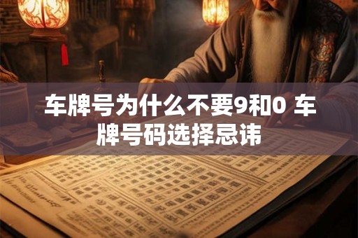 车牌号为什么不要9和0 车牌号码选择忌讳