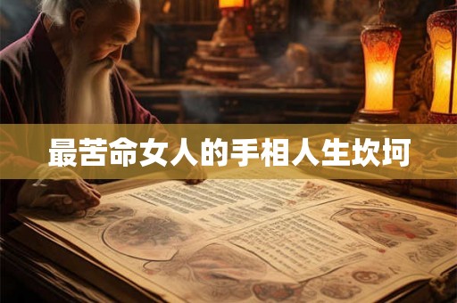 最苦命女人的手相人生坎坷