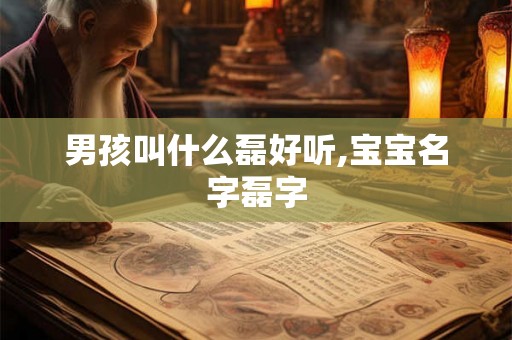 男孩叫什么磊好听,宝宝名字磊字
