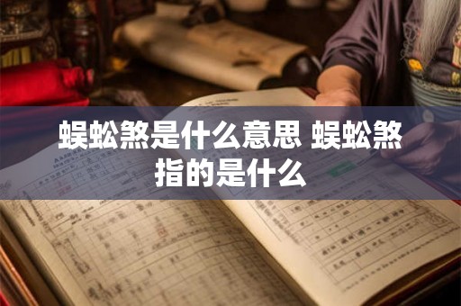 蜈蚣煞是什么意思 蜈蚣煞指的是什么 蜈蚣煞是什么意思 蜈蚣煞指的是什么