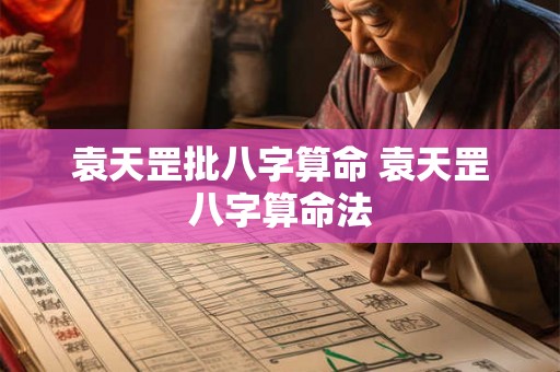 袁天罡批八字算命 袁天罡八字算命法