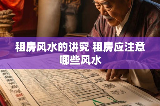 租房风水的讲究 租房应注意哪些风水