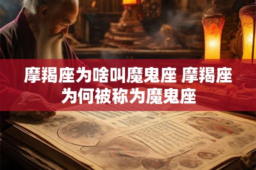 摩羯座为啥叫魔鬼座 摩羯座为何被称为魔鬼座