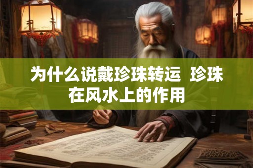 为什么说戴珍珠转运  珍珠在风水上的作用