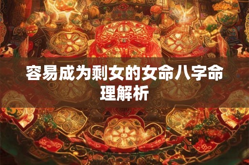 容易成为剩女的女命八字命理解析