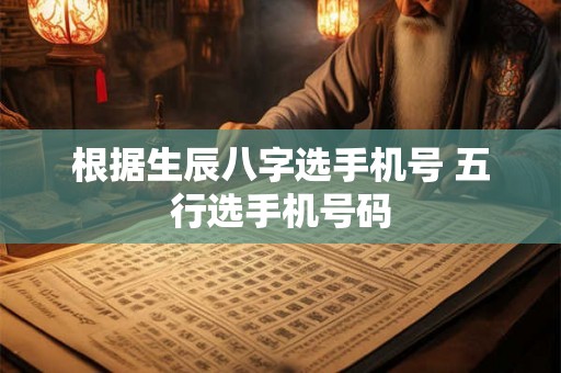 根据生辰八字选手机号 五行选手机号码
