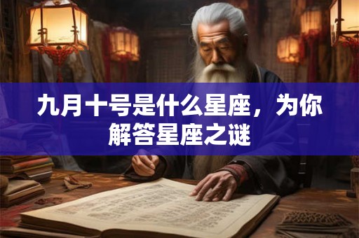 九月十号是什么星座，为你解答星座之谜