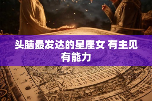 头脑最发达的星座女 有主见有能力
