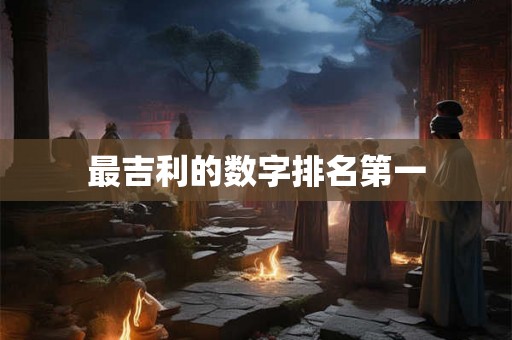 最吉利的数字排名第一