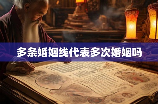 多条婚姻线代表多次婚姻吗