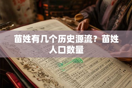 苗姓有几个历史源流?苗姓人口数量 苗姓有几个历史源流?苗姓人口数量