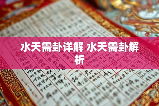 水天需卦详解 水天需卦解析 水天需卦详解 水天需卦解析