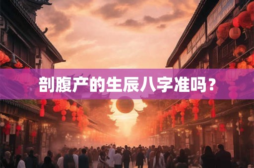 剖腹产的生辰八字准吗？