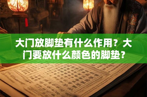 大门放脚垫有什么作用？大门要放什么颜色的脚垫？