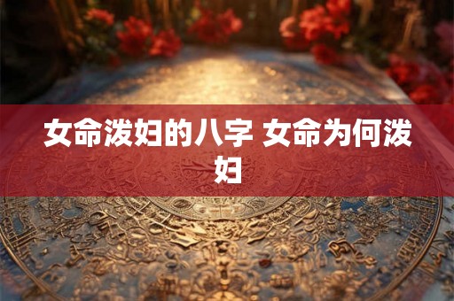 女命泼妇的八字 女命为何泼妇 女命泼妇的八字 女命为何泼妇