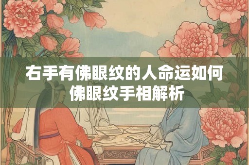 右手有佛眼纹的人命运如何 佛眼纹手相解析