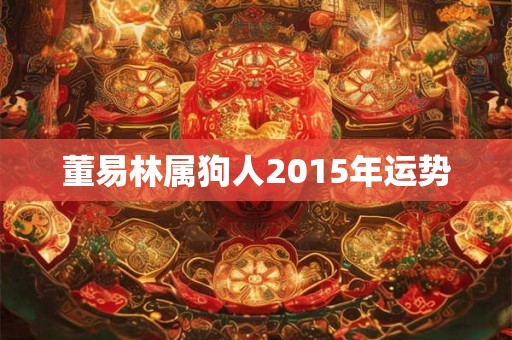 董易林属狗人2015年运势