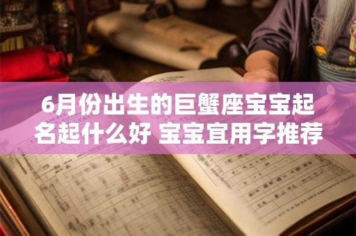 6月份出生的巨蟹座宝宝起名起什么好 宝宝宜用字推荐