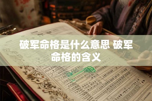 破军命格是什么意思 破军命格的含义
