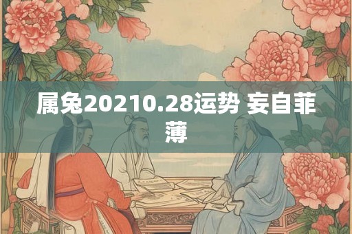 属兔20210.28运势 妄自菲薄