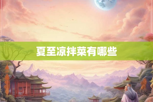 夏至凉拌菜有哪些