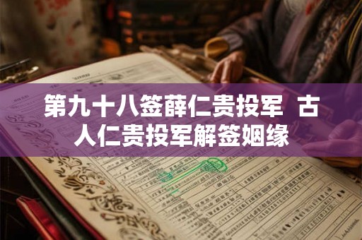 第九十八签薛仁贵投军  古人仁贵投军解签姻缘