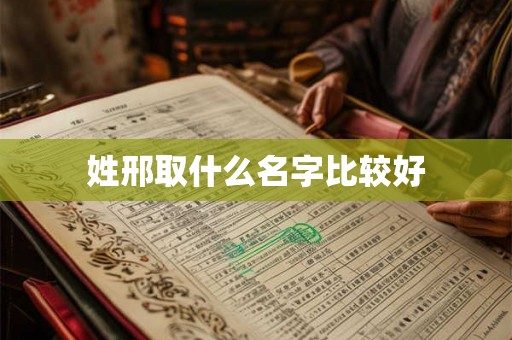 姓邢取什么名字比较好