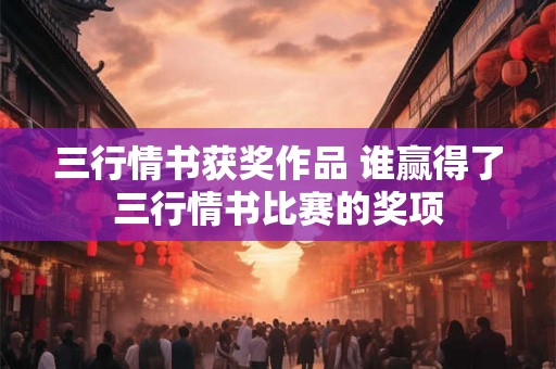三行情书获奖作品 谁赢得了三行情书比赛的奖项