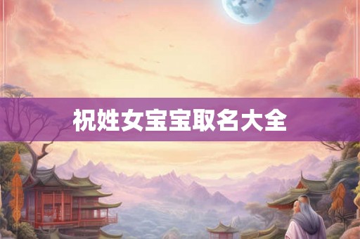 祝姓女宝宝取名大全