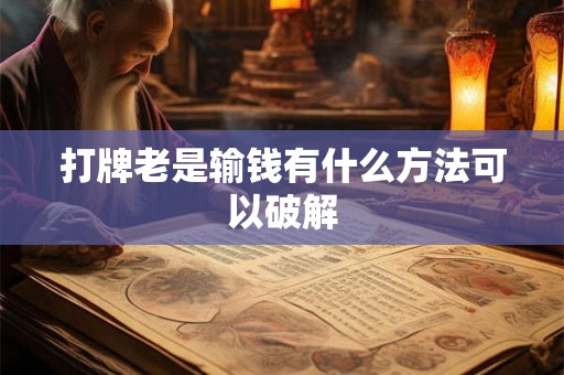 打牌老是输钱有什么方法可以破解