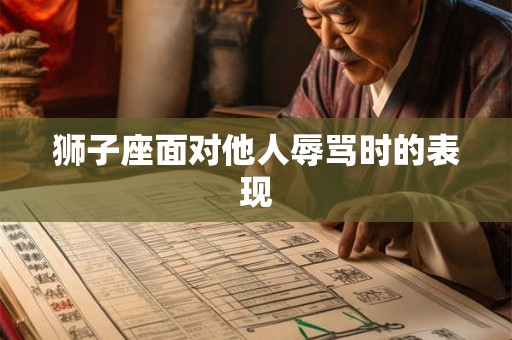 狮子座面对他人辱骂时的表现