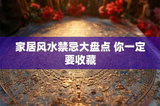 家居风水禁忌大盘点 你一定要收藏