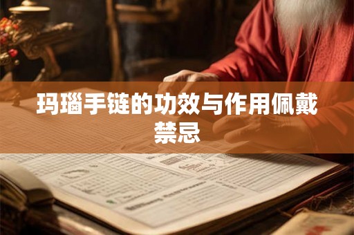 玛瑙手链的功效与作用佩戴禁忌