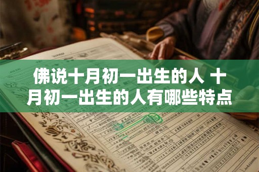 佛说十月初一出生的人 十月初一出生的人有哪些特点