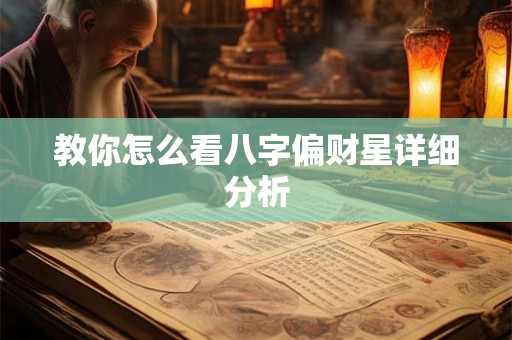 教你怎么看八字偏财星详细分析