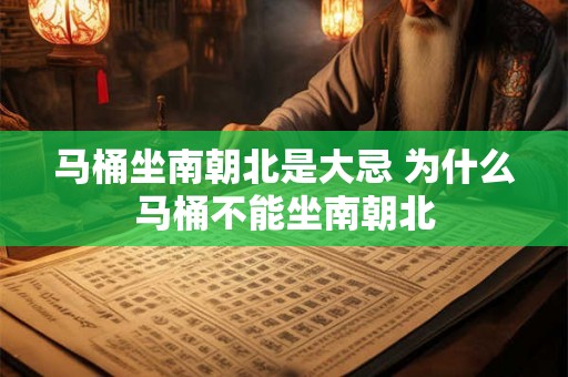 马桶坐南朝北是大忌 为什么马桶不能坐南朝北